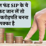 म्यूचुअल फंड SIP के ये 5 सीक्रेट जान लें तो आपका करोड़पति बनना पक्का है