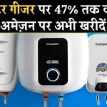 इन सबसे बेस्ट 10L Geyser पर मिल रहा है 47% तक का बड़ा डिस्काउंट, Amazon से करें ऑर्डर