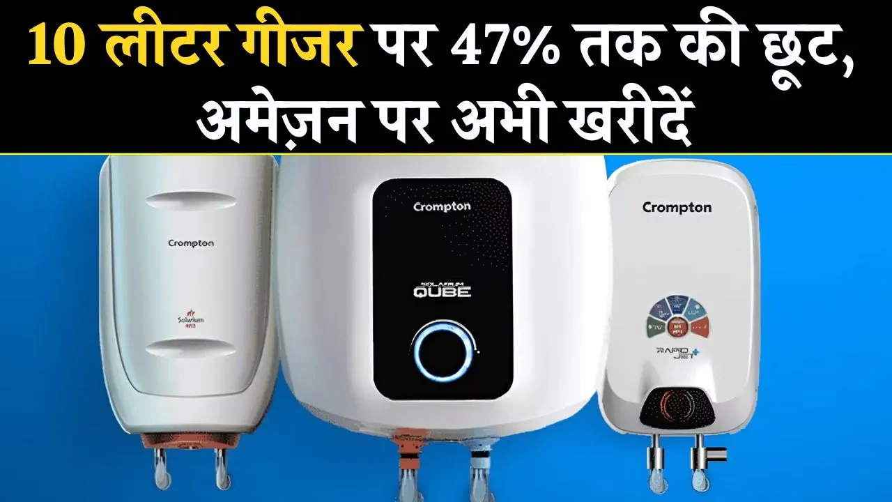 इन सबसे बेस्ट 10L Geyser पर मिल रहा है 47% तक का बड़ा डिस्काउंट, Amazon से करें ऑर्डर