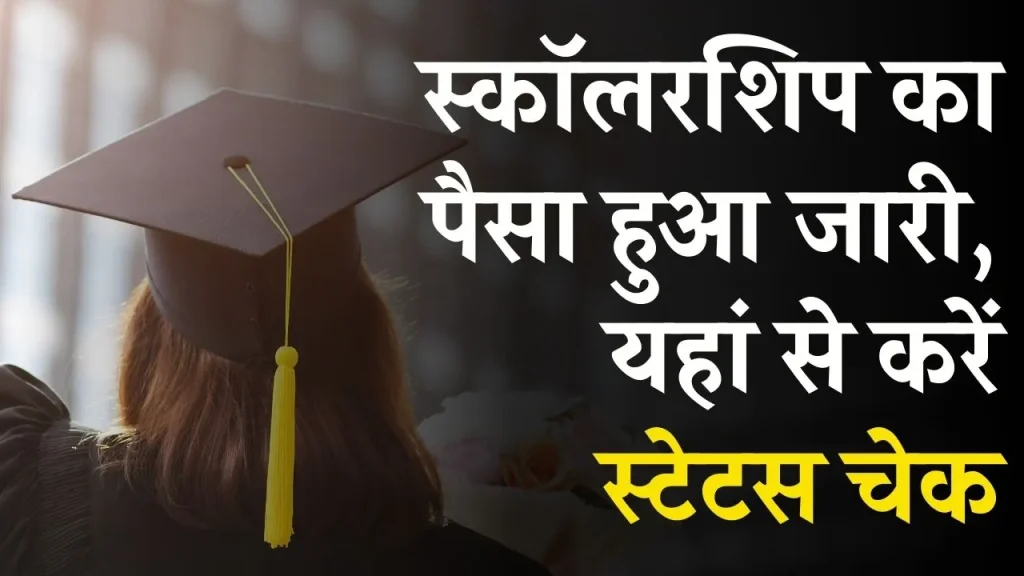 10th Scholarship Payment Status 2024: 10वीं पास स्टूूडेंट्स के स्कॉलरशिप का पैसा हुआ जारी, जाने कैसे करें अपना पेमेंट स्टेट्स चेक?