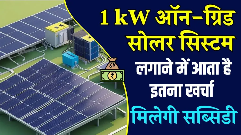 1kW ऑन-ग्रिड सोलर सिस्टम लगाने में कितना खर्चा आता है? जानिए