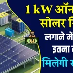 1kW ऑन-ग्रिड सोलर सिस्टम लगाने में कितना खर्चा आता है? जानिए