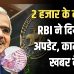 RBI ने किया 2000 रुपए के नोट को लेकर बड़ा ऐलान! देख लो काम की है खबर