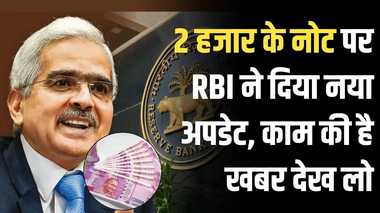 RBI ने किया 2000 रुपए के नोट को लेकर बड़ा ऐलान! देख लो काम की है खबर