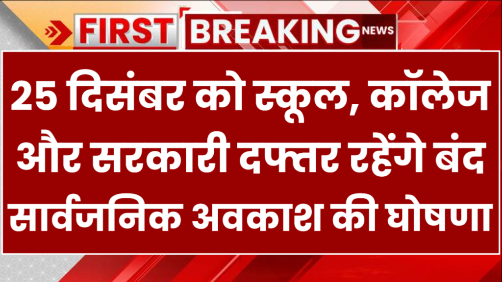 25 दिसंबर को सार्वजनिक अवकाश की हुई घोषणा, स्कूल-कॉलेज की रहेगी छुट्टी