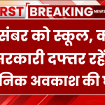 25 दिसंबर को सार्वजनिक अवकाश की हुई घोषणा, स्कूल-कॉलेज की रहेगी छुट्टी