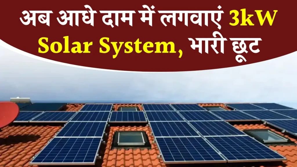 आधे से भी कम दाम में लगेगा अब 3kw Solar System, जाने पूरी जानकारी!