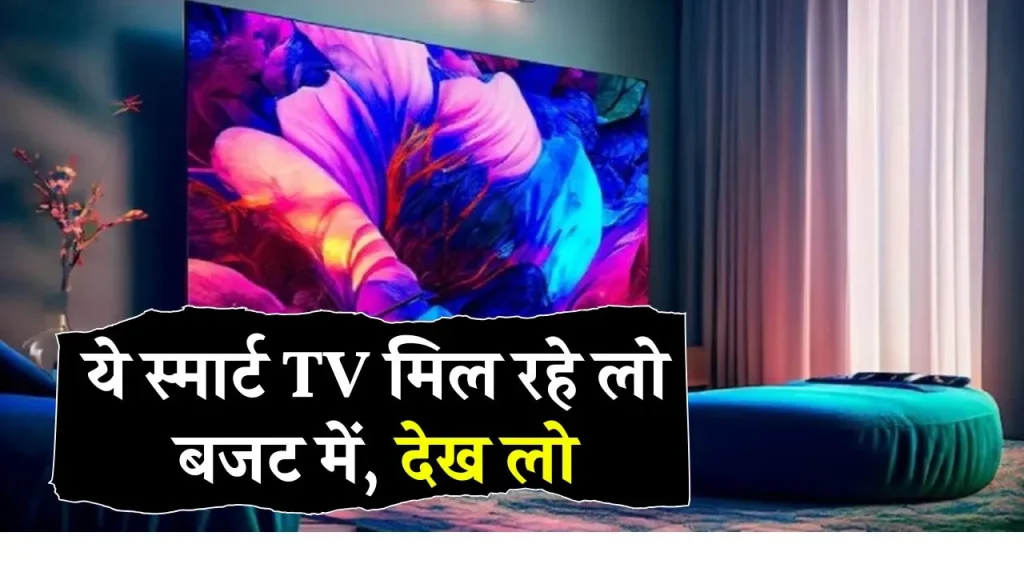 43 इंच का ये TV है देश का टॉप, कीमत इतनी कम कि आप सोच भी नहीं सकते! सिर्फ ₹40,000 से भी कम में पाएं और अभी ऑर्डर करें!