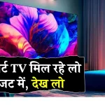 43 इंच का ये TV है देश का टॉप, कीमत इतनी कम कि आप सोच भी नहीं सकते! सिर्फ ₹40,000 से भी कम में पाएं और अभी ऑर्डर करें!