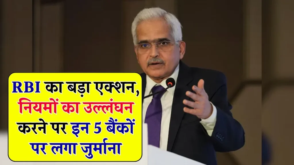 इन 5 बैंकों ने किया नियमों का उल्लंघन, RBI ने ठोका भारी जुर्माना, कहीं इनमें आपका खाता तो नहीं? देखें खबर