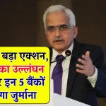 इन 5 बैंकों ने किया नियमों का उल्लंघन, RBI ने ठोका भारी जुर्माना, कहीं इनमें आपका खाता तो नहीं? देखें खबर