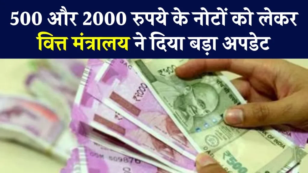 500 And 2000 Rupee Notes Update: 500 रुपये और 2000 रुपये के नोटों पर बड़ा खुलासा, जानिए वित्त मंत्रालय ने क्या कहा