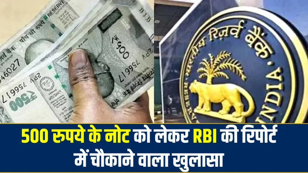 500 रुपये के नोट को लेकर RBI की रिपोर्ट में चौकाने वाला खुलासा