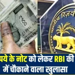 500 रुपये के नोट को लेकर RBI की रिपोर्ट में चौकाने वाला खुलासा