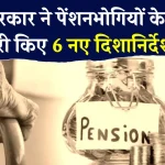 खुशखबरी, पेंशन में संशोधन के साथ केंद्र सरकार ने जारी किए 6 दिशा-निर्देश, पेंशनभोगियों की हुई बल्ले-बल्ले