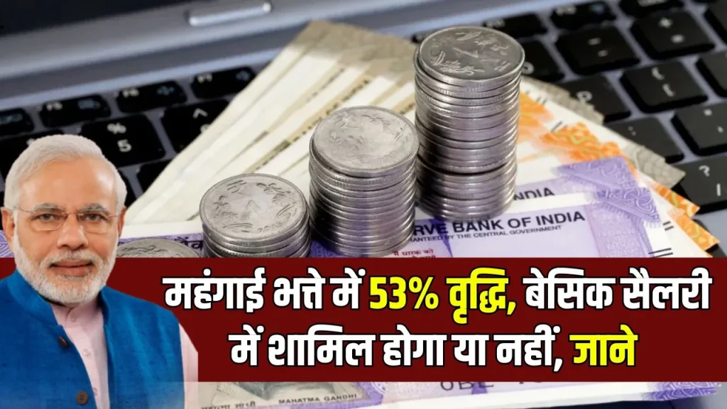 7th Pay Commission: क्या बेसिक सैलरी में मर्ज हो जाएगा 53% डीए... आया ये बड़ा अपडेट!