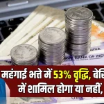 7th Pay Commission: क्या बेसिक सैलरी में मर्ज हो जाएगा 53% डीए... आया ये बड़ा अपडेट!