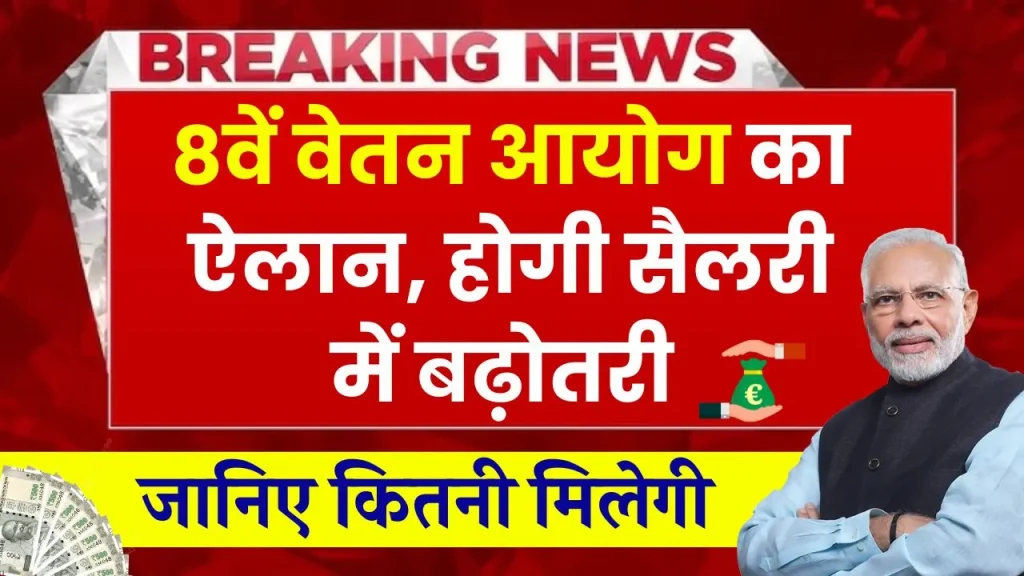 8th Pay Commission: आ गई बड़ी खबर, जानें किसको कितनी मिलेगी सैलरी