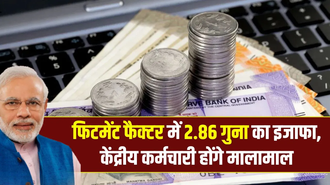 8th Pay Commission: केंद्रीय कर्मचारियों के लिए अच्छी खबर, 2.86 गुना हो सकता है फिटमैंट फैक्टर, जानें कितनी बढ़ेगी सैलरी