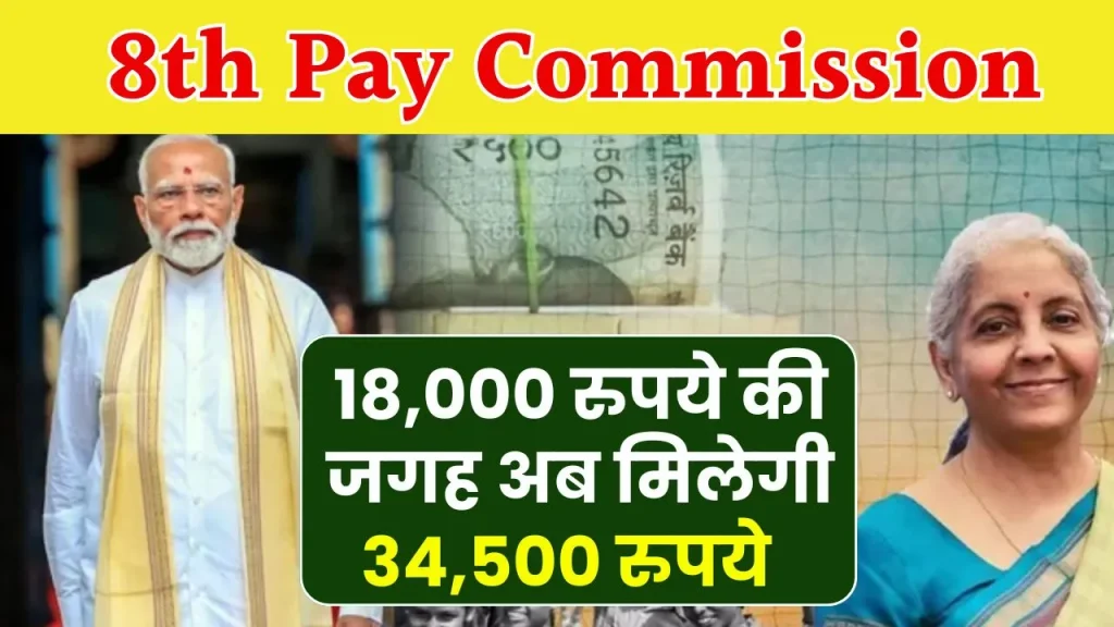 8वें वेतन आयोग में 18,000 नहीं, 34,500 रुपये होगी न्यूनतम बेसिक सैलरी, ये होगा सैलरी स्ट्रक्चर, सरकार करेगी ऐलान