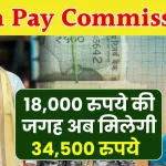 8th Pay Commission: 8वें वेतन आयोग में 18,000 नहीं, 34,500 रुपये होगी न्यूनतम बेसिक सैलरी, ये होगा सैलरी स्ट्रक्चर, सरकार करेगी ऐलान