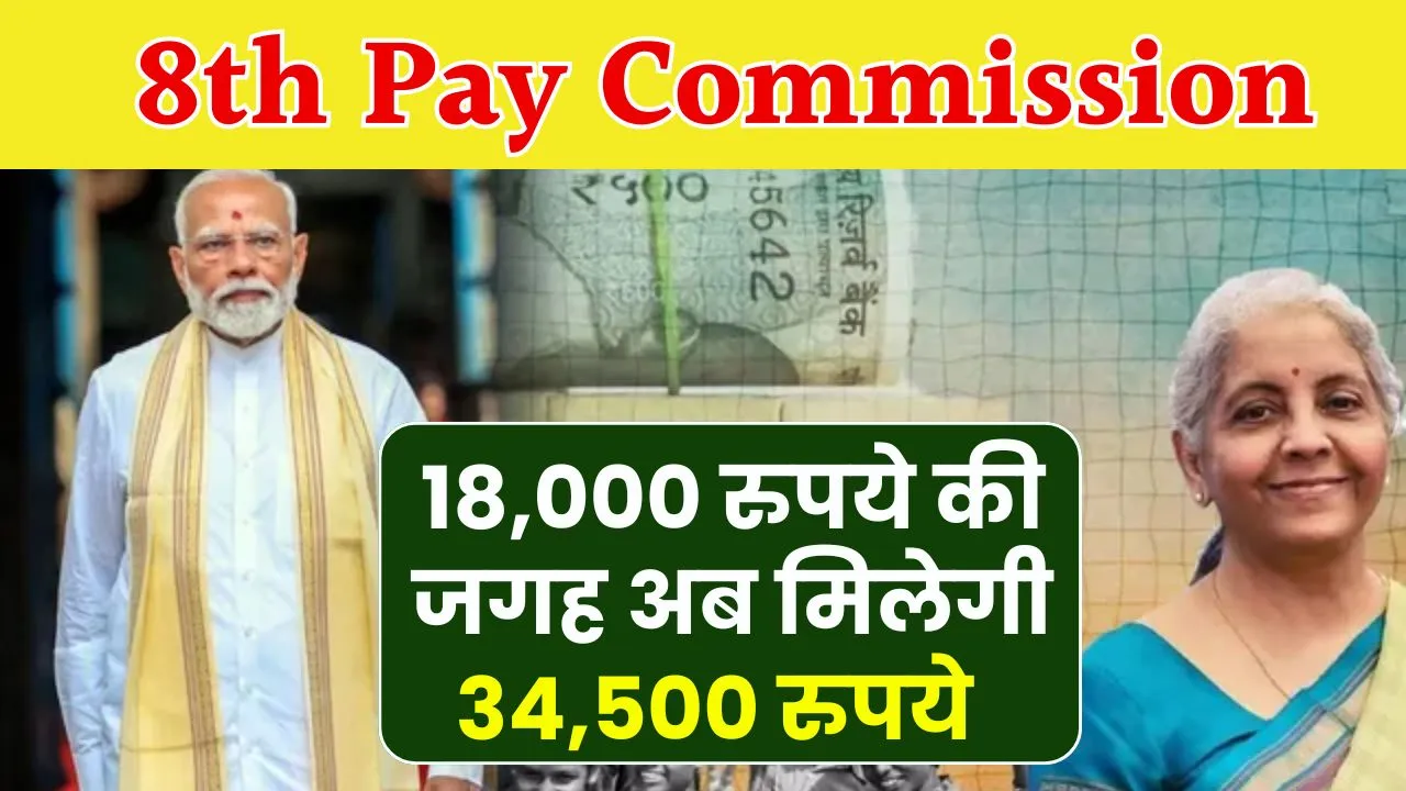 8th Pay Commission: 8वें वेतन आयोग में 18,000 नहीं, 34,500 रुपये होगी न्यूनतम बेसिक सैलरी, ये होगा सैलरी स्ट्रक्चर, सरकार करेगी ऐलान