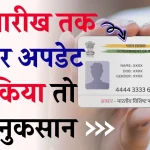 Aadhaar Card Update के लिए नया अपडेट, Correction से पहले दें ध्यान, 14 दिसंबर आखिरी तारीख