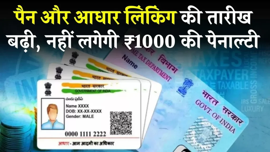 Aadhaar Pan Card Link Last Date: नहीं लगेगा ₹1000 की पेनाल्टी! आधार से पैन कार्ड करा लें लिंक, ये है प्रोसेस