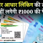 Aadhaar Pan Card Link Last Date: नहीं लगेगा ₹1000 की पेनाल्टी! आधार से पैन कार्ड करा लें लिंक, ये है प्रोसेस