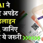 UIDAI ने बढ़ाई आधार अपडेट करने की डेडलाइन, इस तारीख के पहले नाम-पता कर लें ठीक, वरना होगी दिक्कत