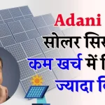 Adani 5kW सोलर सिस्टम देगा शानदार परफॉरमेंस और मिलेगा किफायती कीमत पर