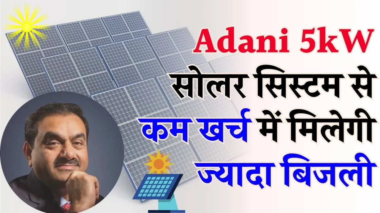 Adani 5kW सोलर सिस्टम देगा शानदार परफॉरमेंस और मिलेगा किफायती कीमत पर