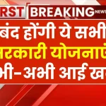 Bad News: न मुफ्त राशन, न फ्री बिजली, जल्द बंद होंगी सभी योजनाएं, जानें कोर्ट ने क्या कहा