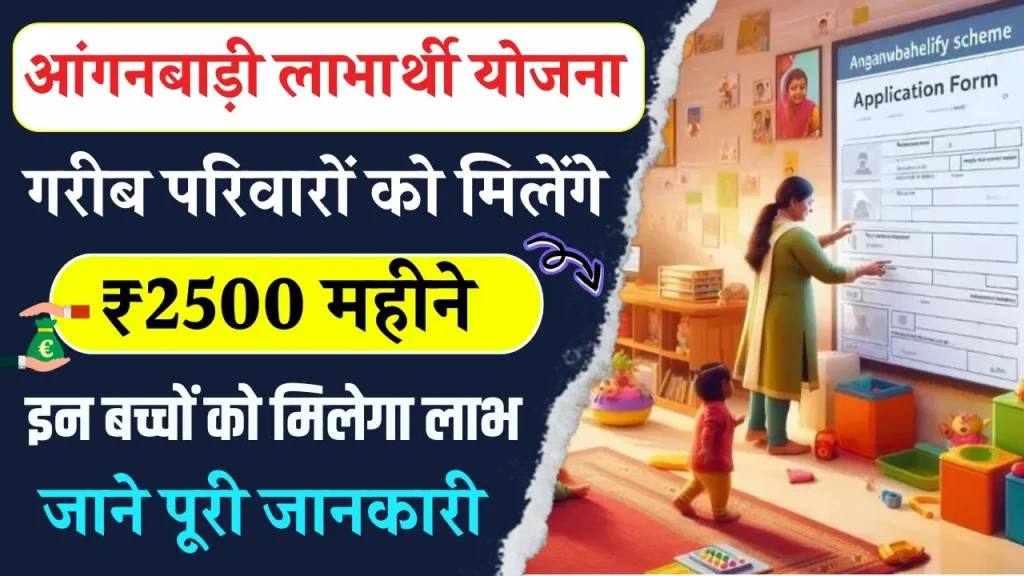 Anganwadi Labharthi Yojana: सरकार दे रही गरीब परिवारों को ₹2500 हर महीने