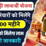 Anganwadi Labharthi Yojana: सरकार दे रही गरीब परिवारों को ₹2500 हर महीने