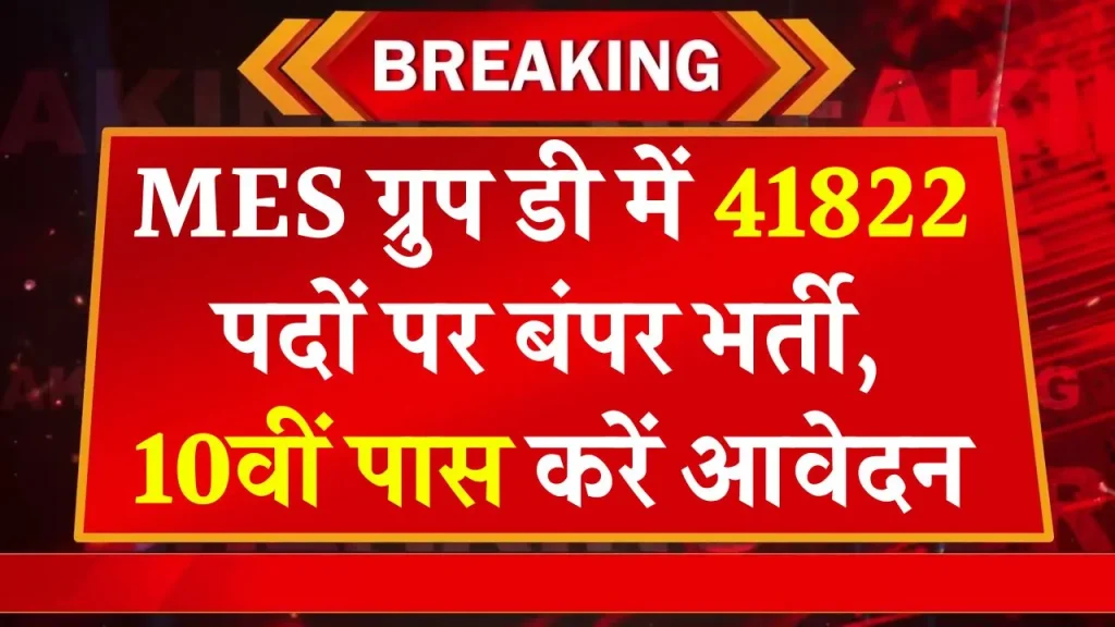 Army MES Group D Bharti 2025: सेना एमईएस ग्रुप डी भर्ती के 41822 पदों पर विज्ञप्ति, योग्यता 10वीं पास