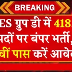 Army MES Group D Bharti 2025: सेना एमईएस ग्रुप डी भर्ती के 41822 पदों पर विज्ञप्ति, योग्यता 10वीं पास