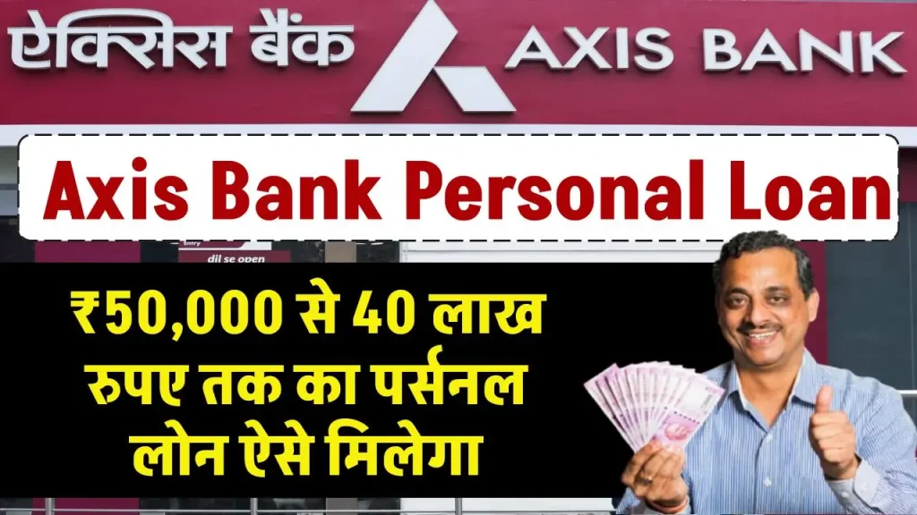 Axis Bank Personal Loan: ₹50,000 से 40 लाख रुपए तक का पर्सनल लोन ऐसे मिलेगा