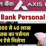 Axis Bank Personal Loan: ₹50,000 से 40 लाख रुपए तक का पर्सनल लोन ऐसे मिलेगा