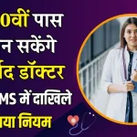 Ayurvedic Doctor: अब 10वीं पास भी बन सकेंगे डॉक्टर, BAMS के लिए अलग से होगी NEET-UG, देखें अभी