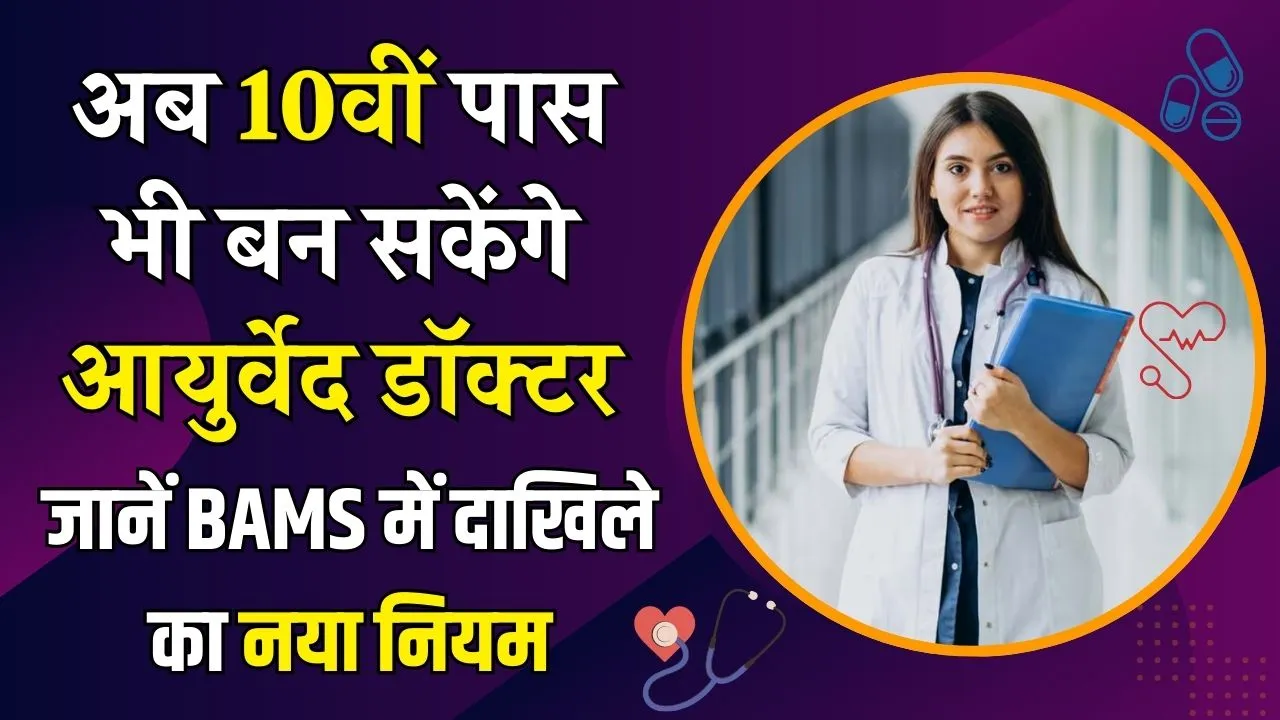 Ayurvedic Doctor: अब 10वीं पास भी बन सकेंगे डॉक्टर, BAMS के लिए अलग से होगी NEET-UG, देखें अभी