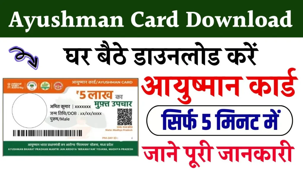 Ayushman Card Download: अब घर बैठे किसी भी आयुष्मान कार्ड करेंं डाउनलोड, जाने क्या है पूरी प्रक्रिया और रिपोर्ट?