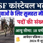 BSF कांस्टेबल भर्ती, स्पोर्ट्स वाले तुरंत करें अप्लाई, इस तारीख से शुरू होगी आवेदन प्रक्रिया