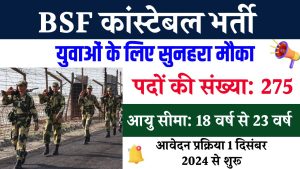 BSF कांस्टेबल भर्ती, स्पोर्ट्स वाले तुरंत करें अप्लाई, इस तारीख से शुरू होगी आवेदन प्रक्रिया