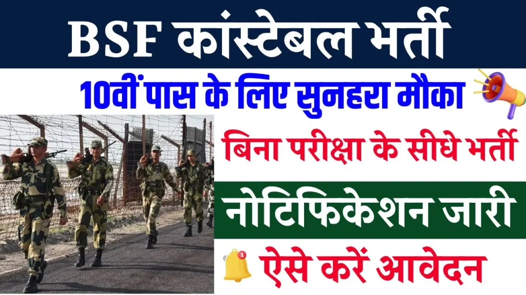 BSF Vacancy: सीमा सुरक्षा बल में 10वीं पास के लिए भर्ती का नोटिफिकेशन जारी लिखित परीक्षा नहीं होगी