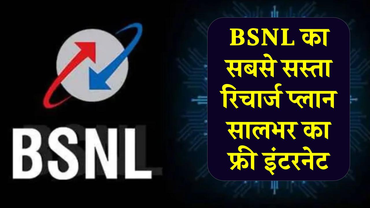 BSNL का सबसे सस्ता रिचार्ज प्लान, सालभर फ्री कॉल इंटरनेट और भी बहुत कुछ, देखें