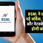 BSNL ने लॉन्च की नई सर्विस, अब सिम कार्ड और मोबाइल नेटवर्क के बिना होगी कॉलिंग