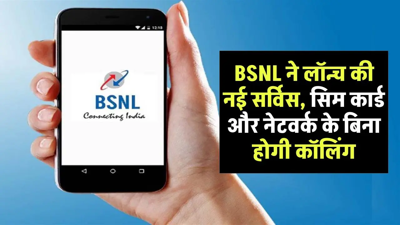 BSNL ने लॉन्च की नई सर्विस, अब सिम कार्ड और मोबाइल नेटवर्क के बिना होगी कॉलिंग