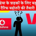 VI के ग्राहकों के लिए कभी भी आ सकती है बुरी खबर! जानें क्या प्लान कर रही है कंपनी