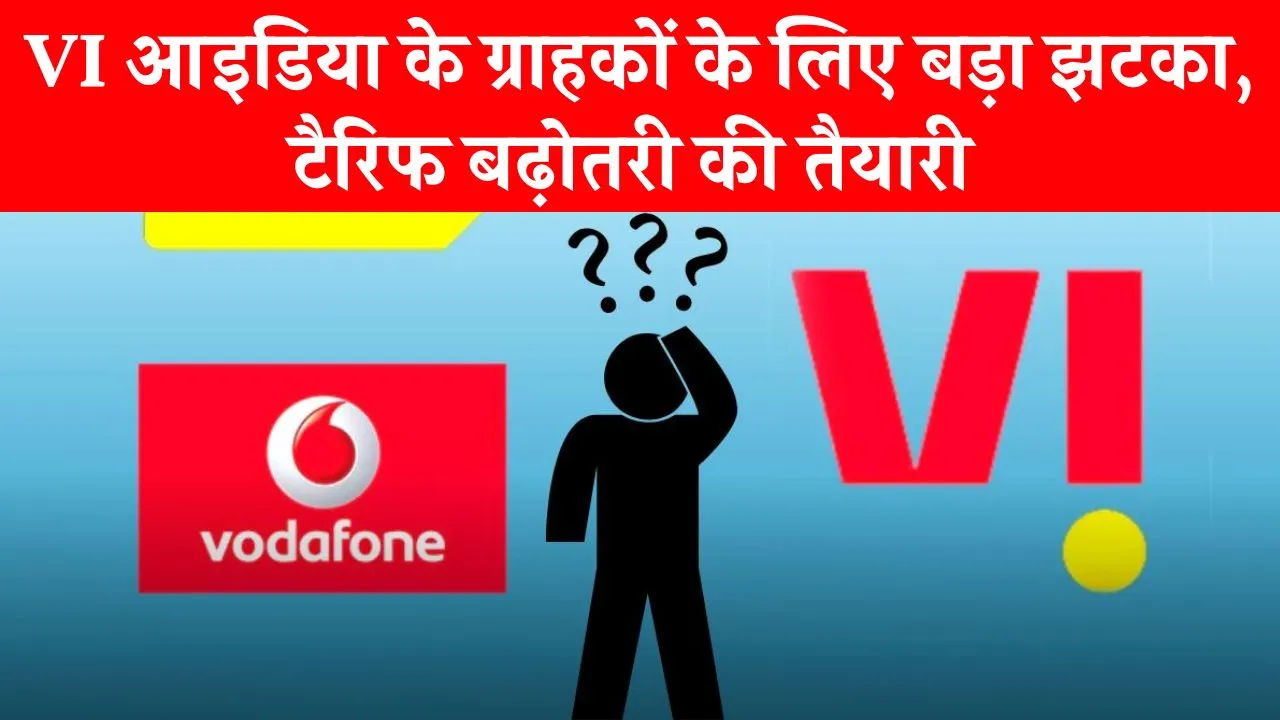 VI के ग्राहकों के लिए कभी भी आ सकती है बुरी खबर! जानें क्या प्लान कर रही है कंपनी